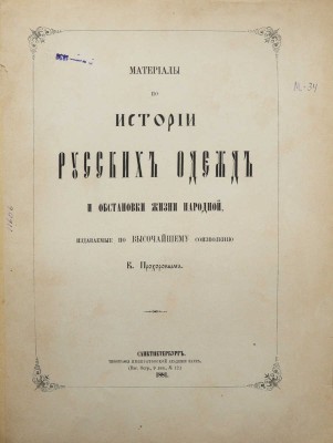 Прохоров В.А. Материалы по истории русских одежд и обстановки жизни народной. [в 4 вып., вып. 1]. СПб., 1881.